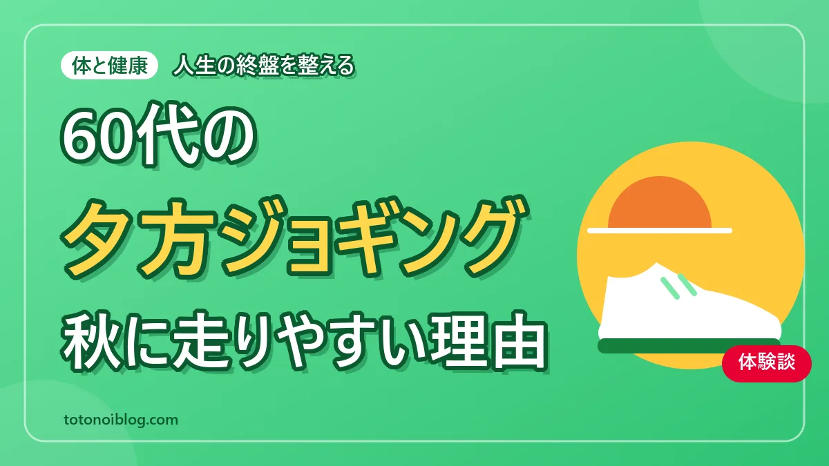 60代が秋の夕方にジョギングする良さを伝える記事のアイキャッチ画像