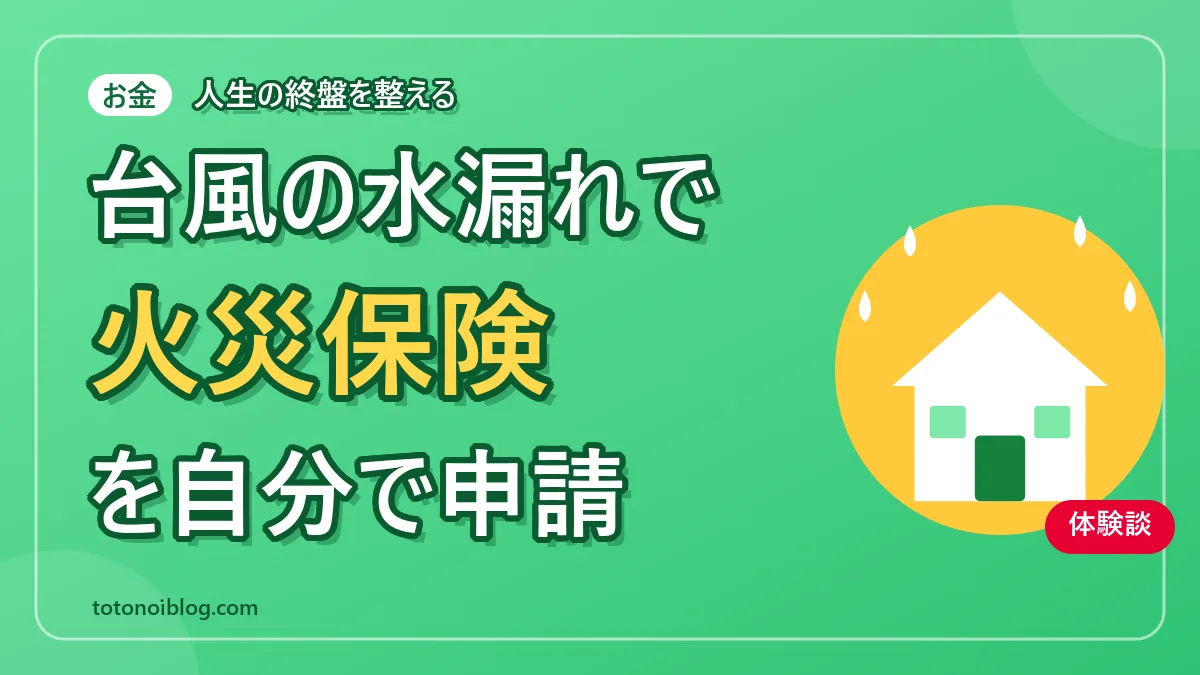 台風の水漏れで火災保険を自分で申請した60代の記録を伝える記事のアイキャッチ画像