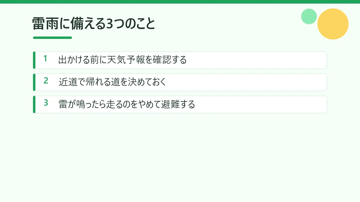 夕方のジョギングで雷雨に備える3つのことをまとめた図