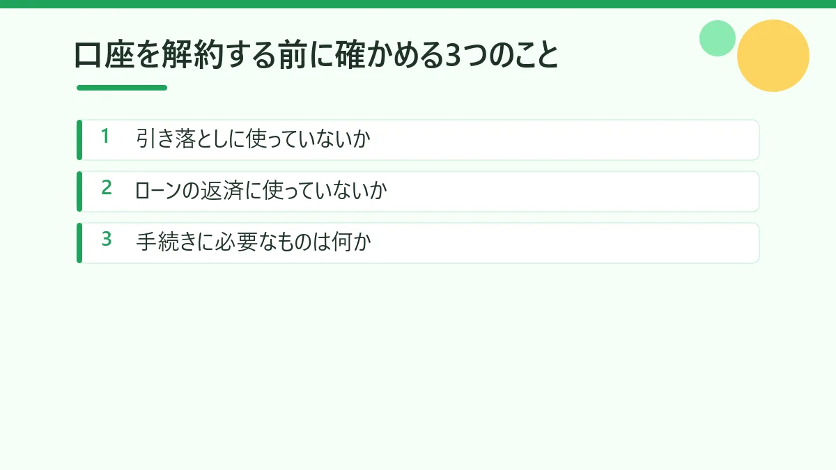 銀行口座を解約する前に確かめる3つのことをまとめた図