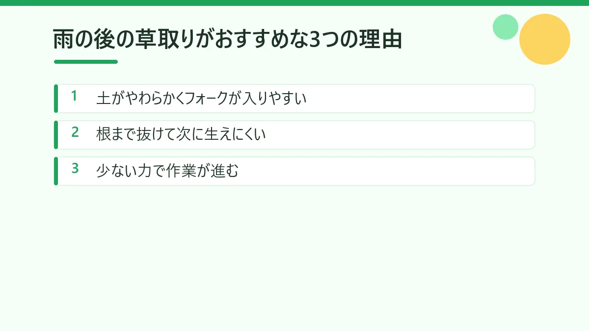 雨の後に草取りをするとよい3つの理由をまとめた図