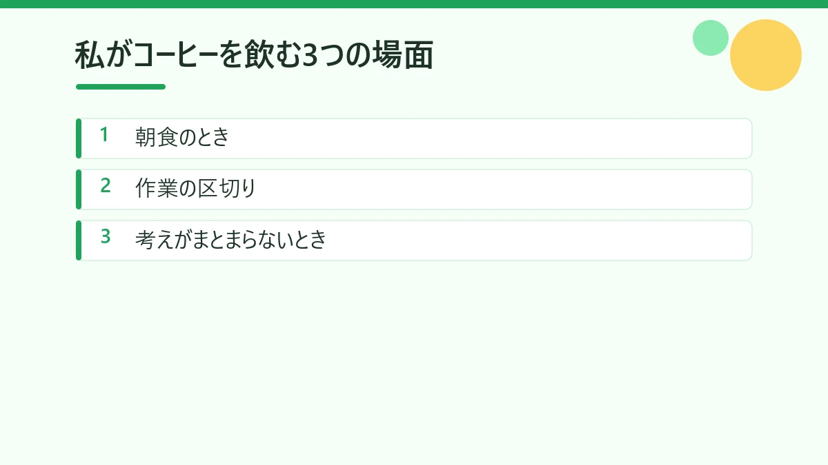 60代の私がコーヒーを飲む3つの場面をまとめた図