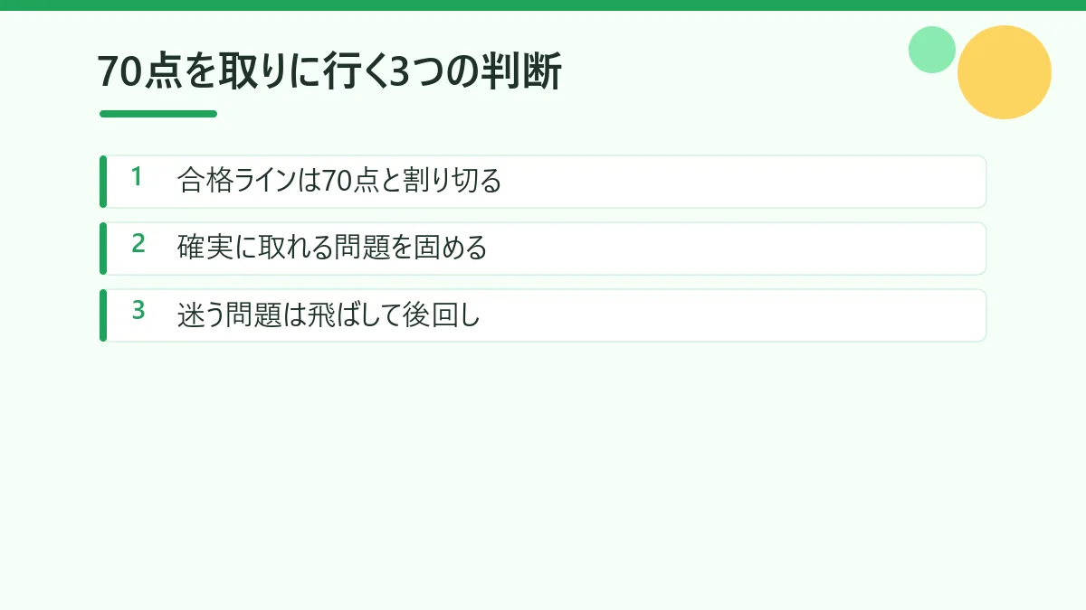 簿記3級で70点を取りに行くための3つの判断をまとめた図