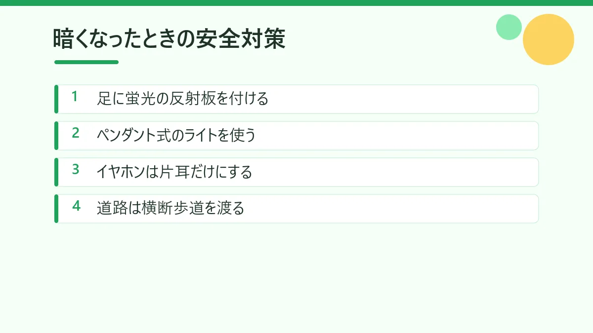 暗くなってからジョギングやウォーキングをするときの安全対策をまとめた図