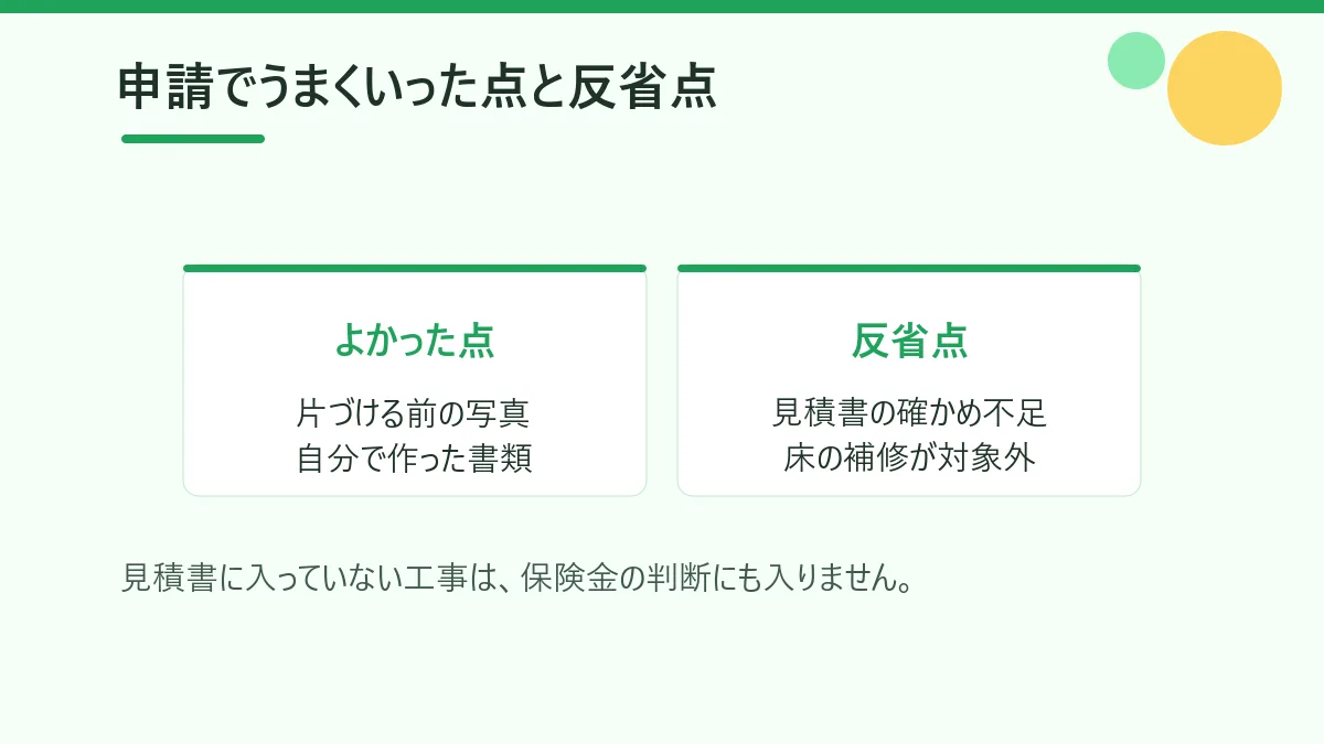 火災保険の申請でよかった点と反省点を並べて示した図