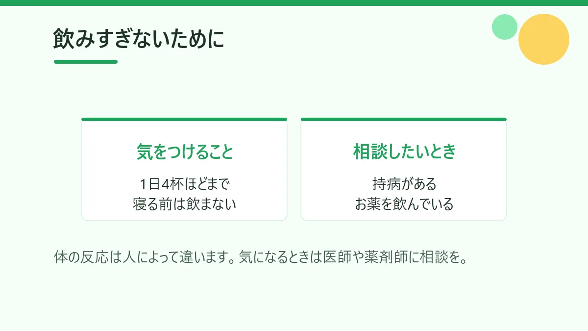コーヒーを飲みすぎないために気をつけることと、医師や薬剤師に相談したい場合を示した図