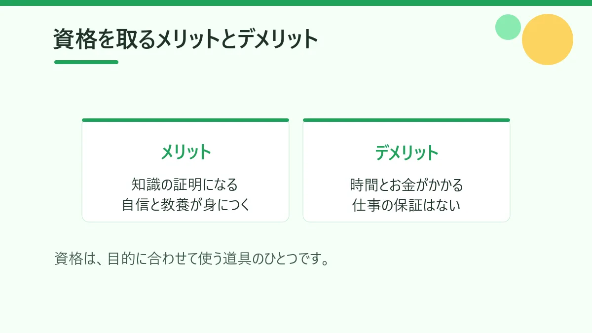資格を取るメリットとデメリットを比べた図